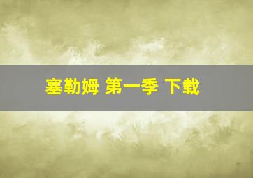 塞勒姆 第一季 下载